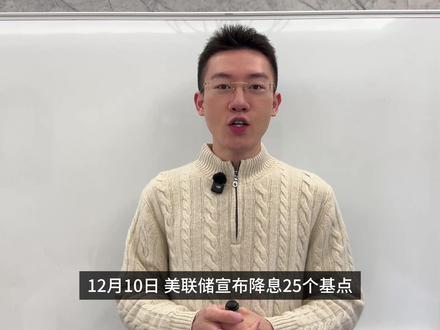 深度解读美联储降息 12月10日,美联储宣布降息25bp。本期将延续第一期的《美联储降息》进行更深度解析(建议完全不了解的朋友去回顾一下)。
降息传导机制源头—美联储如何通过一系列操作让真实的利率在公布的范围之内的。
1.利率走廊。
上限来源IORB
从2021年7月开始,IOER(Interest on Excess Reserves 超额存款准备金利率)被IORB(Interest on Reserve Balances rate 存款准备金利率)所取代。这一变化主要源于美联储对存款准备金比例(Reserve Requirement Ratio,RRR)的调整。美国商业银行的法定存款准备金已经降为0.
下限来源 隔夜逆回购利率(ON RRP rate)
美联储通过银行超额准备金利率和隔夜逆回购利率这两种由政策决定的利率(administered rates)来将市场确定的利率(联邦基金利率)保持在联邦公开市场委员会设定的目标范围内。
2.美债是什么?固定利率债券的基本组成部分
3.美债收益指的是?其背后承载的真实经济现状
4.利率倒挂意味着什么
#青年创作者成长计划 #抖音知识年终大赏