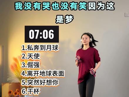 居家超慢跑31分钟跟练打卡✅五月天歌曲180步频‼️ 非常有节奏感的歌曲,搭配精准节拍器,30分钟锻炼心肺功能,跑完很舒服,姐妹们一起打卡跑起来#超慢跑 #居家锻炼 #跑步歌单 #真实生活分享计划 #节后甩肉大作战