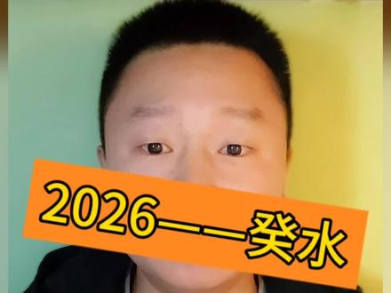 2026——癸水#知识分享 #癸水 #癸水女 #正能量