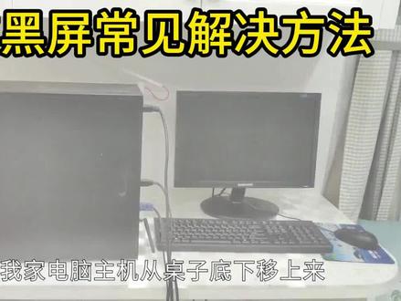 电脑黑屏常见故障解决方法
