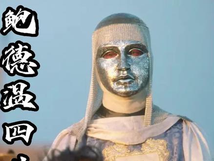 鲍德温四世#天朝王国 #十字军东征 #历史 #麻风王 #耶路撒冷