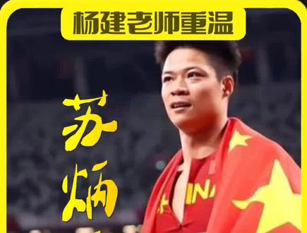 所以下一个苏神会在什么时候出现呢?#苏炳添 #杨健