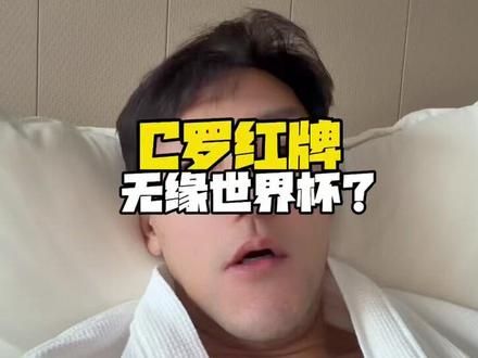 C罗无缘或缺席世界杯?我没跟你开玩笑 #C罗 #葡萄牙 #欧预赛 #世界杯 #足球