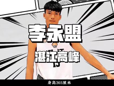 李永盟,湛江第一高度,前粤联赛湛江队成员…#广东省篮球联赛 #我们都有一个篮球梦 #李永盟 #广东省男子篮球联赛 #为热爱上场