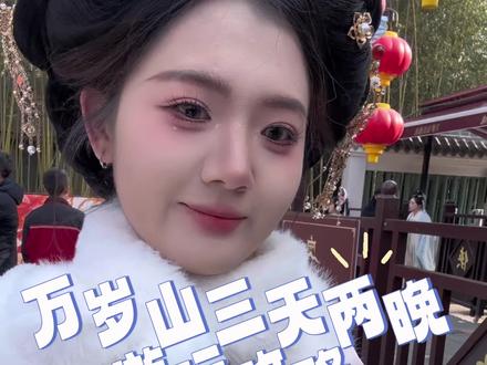 万岁山三天两晚穷游攻略🎉 包含 妆造 住宿 演出预约 美食的全方面攻略来啦#万岁山大宋武侠城 #万岁山攻略 #开封美食 #女大学生穷游 #vlog十亿流量扶持计划