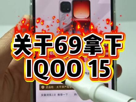 69拿下iqoo 15的攻略来啦#iqoo15 #iqoo