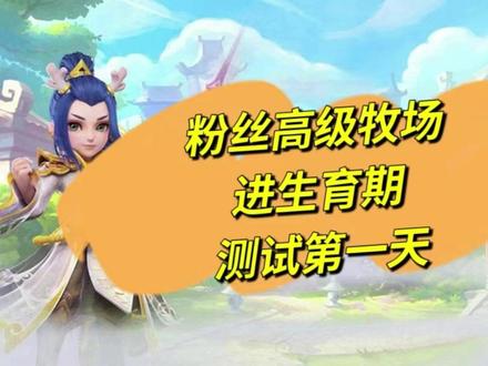 梦幻西游牧场生育期怎么玩,高级牧场什么动物进生育期,牧场动物进了生育期还能拉出去繁殖吗?今天就来个高级牧场熊猫生育期测试,需要的朋友请持续关注!#梦幻西游樱桃派对 #梦幻西游