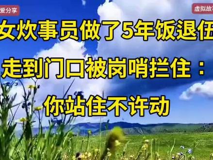 女炊事员做了5年饭退伍,走到门口被岗哨拦住:你站住不许动