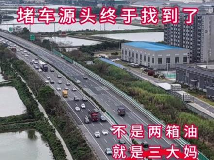 终于知道高速路堵车的源头
第一辆车在干嘛了!#高速堵车 #实时路况 #交通安全 #高速行车安全 #高速塞车