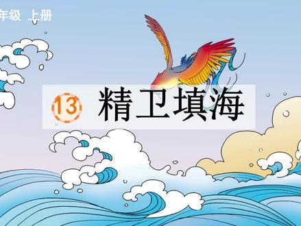 四年级上册语文13《精卫填海》课文讲解#四年级上册语文 #精卫填海 #文言文 #小古文 #四年级语文 #小学语文 #语文