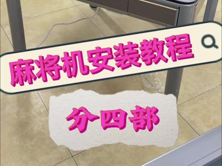 麻将机安装教程#麻将机安装视频