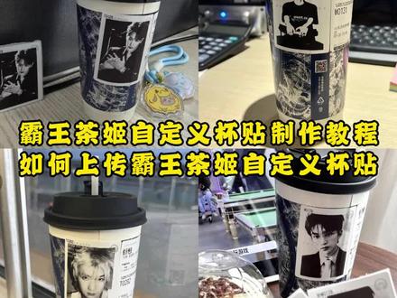 霸王茶姬自定义杯贴教程,霸王茶姬杯贴设置教程,霸王茶姬杯贴怎么导入图片,霸王茶姬杯贴教程,霸王茶姬联名杯贴领取 #剪映 #霸王茶姬杯贴图片导入 #霸王茶姬杯贴导入图片方法 #霸王茶姬杯贴获取 #霸王茶姬杯贴领取
霸王茶姬秦彻联名杯贴 霸王茶姬自定义杯贴图片上传 霸王茶姬自定义杯贴图片上传教程 霸王茶姬自定义杯贴张凌赫 霸王茶姬联名杯贴 杯贴霸王茶姬怎么上传图片 霸王茶姬张凌赫 霸王茶姬小程序杯贴入口 霸王茶姬联名贴纸 霸王茶姬联名款杯贴 霸王茶姬张凌赫联名贴纸 霸王茶姬专属杯贴 霸王茶姬专属杯贴张凌赫 霸王茶姬杯贴分享 霸王茶姬定制杯贴怎么上传图片 霸王茶姬杯贴定制教程 霸王茶姬杯贴定制霸王茶姬联名杯贴怎么导入 霸王茶姬杯贴领取入口 霸王茶姬杯贴怎么点单 霸王茶姬联名杯贴在哪买 霸王茶姬联名饮品杯贴 权志龙霸王茶姬杯贴 霸王茶姬杯贴jennie 霸王茶姬jennie联名杯贴 霸王茶姬杯贴diy 霸王茶姬杯贴diy教程 霸王茶姬杯贴diy定制 霸王茶姬杯贴diy贴纸 霸王茶姬杯贴diy张凌赫 霸王茶姬diy杯贴怎么下单 霸王茶姬小程序怎么上传杯贴 霸王茶姬杯贴教程 霸王茶姬杯贴张凌赫