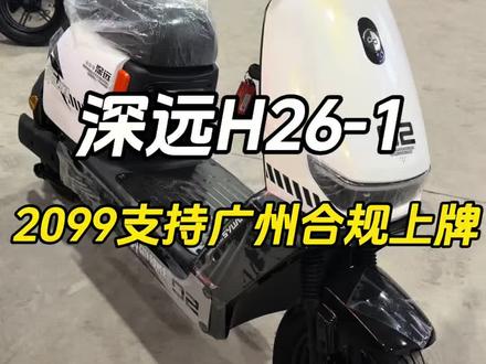 深远H26-1 2099支持广州合规上牌
#深远H26 #新国标电动车 #代步工具 #广州电动车