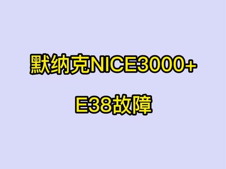 默纳克E38故障#专业的事交给专业的人 #电梯 #默纳克系统