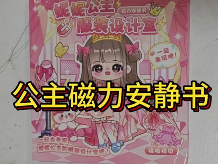 公主磁力安静书#安静书#手工#二次元