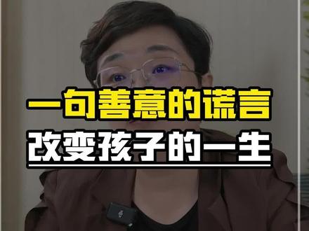 爱是最伟大的鼓励,一句善意的谎言,可能改变孩子的一生#父母收藏孩子受益 #智慧父母 #父母必看系列