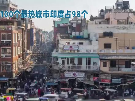 全球100个最热城市印度占了98个 #全球100个最热城市印度印度占98个 #印度高温 #印度旅游 #印度