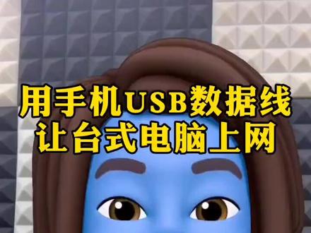 用手机连USB数据线给台式电脑上互联网 #USB共享网络 #个人热点 #安卓手机 #苹果手机 #台式电脑