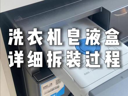 超详细!洗衣机皂液盒拆装教程 本期视频以海尔某型号为例,详细展示洗衣机皂液盒拆装过程,不同品牌可参考自家说明书哦 #滚筒洗衣机 #洗衣机清洁 #滚筒洗衣机清洗 #滚筒洗衣机皂液盒如何拆装 #滚筒洗衣机使用教程