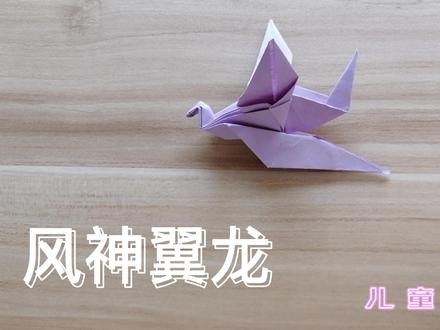 儿童折纸之风神翼龙@DOU+小助手