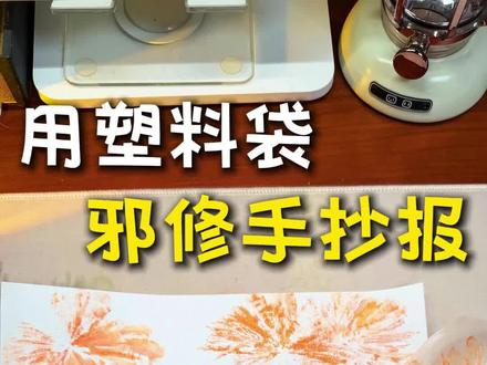 2026马年手抄报,邪修就是快! 当你没时间画手抄报了,只想随便糊弄一下,不妨看看这个方法——巧用塑料袋,画烟花。一分半你就学会啦,手账、贺卡、手抄报都很适用~#手抄报 #手账 #贺卡 #新年快乐 #手写