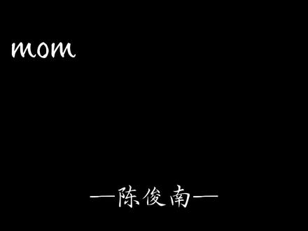 #陈俊南 #mom #十日终焉 #唱歌 陈俊南你早该幸福了