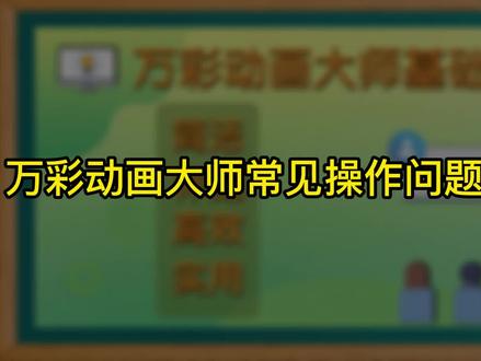 万彩动画大师微课制作7个常见操作问题 #ppt #课件制作 #万彩动画大师 #动画制作 #mg动画