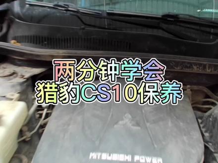 猎豹CS10保养案例。#汽车保养与维修 #汽车知识