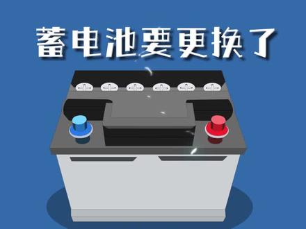 蓄电池要更换了该选什么品牌?#汽配#汽车知识@抖音汽车