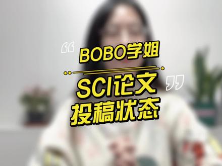 #sci论文 投稿状态大家一定要知道奥~#研究生