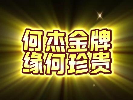 何杰金牌 缘何珍贵 哪怕宁夏的竞技体育水平再弱,也没有埋没何杰的天赋。这才是最珍贵的。@何杰 #何杰全运会马拉松夺冠 #第十五届全运会 #宁夏何杰夺得全运会历史首个跨境马拉松冠军