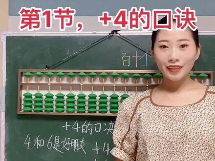 #珠心算教学 #教师 #趣味数学 珠心算第17课,第1节:+4的口诀:+4上4,+4下6,+4进分6@抖音