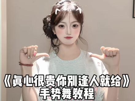 不如喘口气吧小大人 #不如喘口气吧小大人 #真心很贵别逢人就给 #手势舞 #手势舞教程