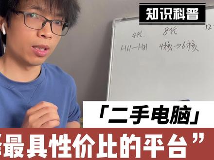 为什么说4代的CPU和H81是神一般的存在?廉颇老矣,还能再战否 #电脑知识 #电脑 #科技 #电脑装机