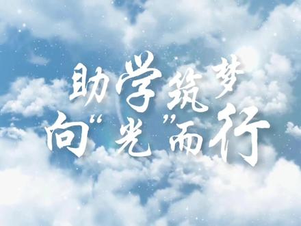 《助学筑梦,向“光”而行》——助学圆梦,青春启航!微视频主题活动
配音:@用户407638449531 #校园 #国家助学政策 #助学圆梦青春起航 #微视频大赛 #青春