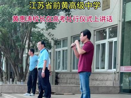 黄校长为同学们送上坚定和自信 为同学们鼓起胆量和豪情
