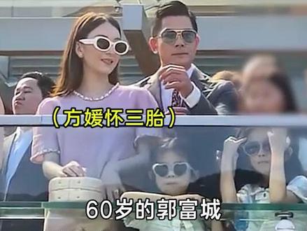 方媛已怀三胎,郭富城儿子梦终于实现?#郭富城 #四大天王 #三胎
