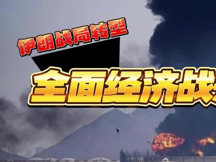 伊朗战争从军事冲突变为全面经济战,美以和伊朗都不服,怎么办! #伊朗局势最新动向 #霍尔木兹海峡 #伊朗南帕尔斯 #特朗普 #以色列美国