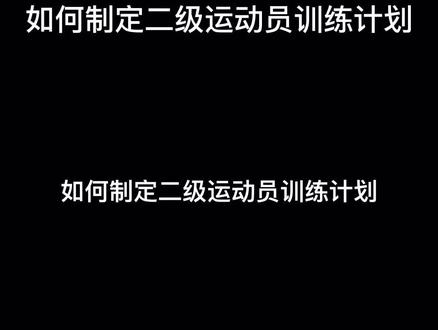 如何练成国家二级#体育生 #田径 @DOU+小助手