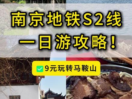 30分钟直达马鞍山!南京地铁S2线一日游玩乐!一天玩得刚刚好 #南京地铁S2 #宁马城际 #南京周边游 #马鞍山一日游 #周末去哪儿 @抖音作者助手 @DOU+小助手