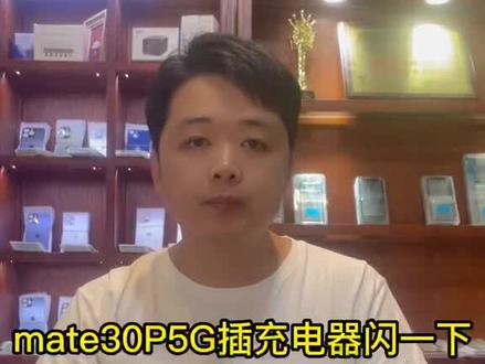 华为mate30P5G插充电器闪一下维修方法#安卓手机维修 #苹果手机维修