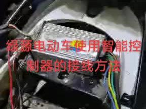 #创作灵感 #电动车维修 @爱玛电动车角色 绿源电动车使用智能控制器的接线方法