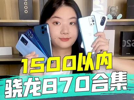 1500以内能搞定的870#骁龙870#游戏
