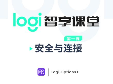 Logi Options+教学视频 本章聚焦软件安装权限安全、设备稳定连接两大基础核心,从系统权限授权、安全安装步骤讲起,规避弹窗拦截、隐私权限缺失等安全隐患;完整演示蓝牙、优联接收器、无线多设备配对流程,拆解 Easy-Switch 三设备切换、设备识别异常、断线重连等常见连接故障,兼顾 Windows 与 macOS 双系统差异化操作。看完本章即可安全完成软件部署,让键鼠外设稳定配对不掉线,为后续自定义按键、跨设备协同等高阶功能筑牢使用基础,新手零基础也能跟着步骤规避安全报错、解决连接难题;#罗技