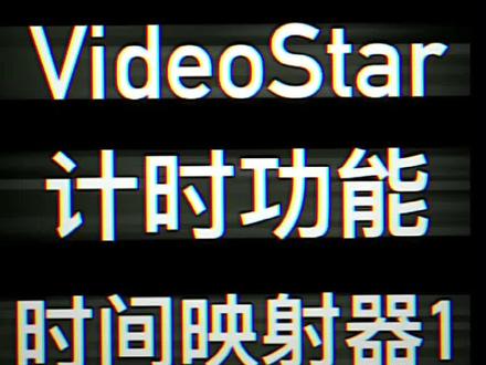 #videostar 如何快速了解计时功能?如何设置时间映射器的映射区域?源剪辑和目标剪辑的设置!时间映射器1