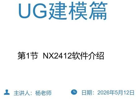NX2412 软件介绍 #UG建模 #UG编程 #UG机械加工经验分享