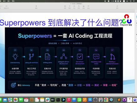 Codex 工程实践 第十二期 很多人第一次听到 Superpowers,可能会以为它是给 Codex 增加“超能力”。
但我用了一段时间之后,最大的感受是:
Superpowers 不是让 Codex 更快写代码,而是让 Codex 不要太快乱写代码。
它的核心不是某一个神奇 Skill,而是一套按顺序执行的软件工程流程:
brainstorming、using-git-worktrees、writing-plans、subagent-driven-development、test-driven-development、requesting-code-review、finishing-a-development-branch。
每一步都被做成了独立 Skill,让 Codex 在复杂任务里不再只是“需求 → 写代码”,而是先澄清、再计划、再实现、再测试、再审查、最后收尾。
这一期我会聊聊 Superpowers 到底解决了什么问题,它和 OpenSpec、Spec Kit 这类 SDD 工具有什么区别,以及它在 Token 消耗上的体感如何。
我的核心观点是:
模型提供能力,Superpowers 提供工程纪律。
#superpowers #Codex #Skills #AI编程 #SDD