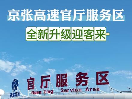 京张高速官厅服务区全新升级迎客来