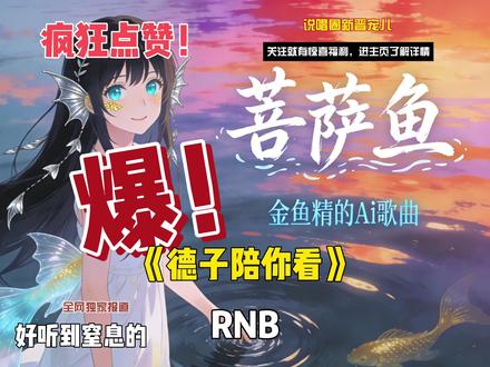 【德子陪你看】菩萨鱼(来自西天世界的神级RNB) #青年创作者成长计划 #Ai音乐#音乐制作#菩萨鱼 #Rnb