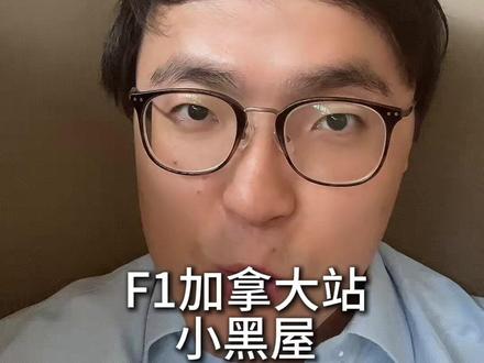 F1加拿大站小黑屋 汉密尔顿:我把车头抽出来的时候车滑了一下,吓死我了。想知道原文的可以搜索“crap myself”的意思。#f1加拿大大奖赛